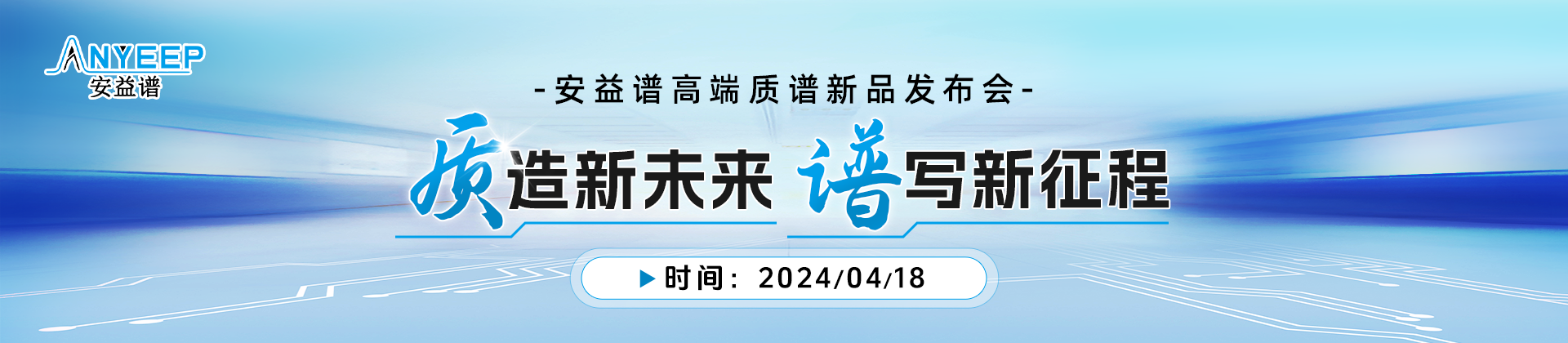 “質(zhì)”造新未來，“譜”寫新征程——安益譜高端質(zhì)譜新品發(fā)布會(圖1)